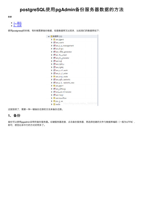 postgreSQL使用pgAdmin备份服务器数据的方法