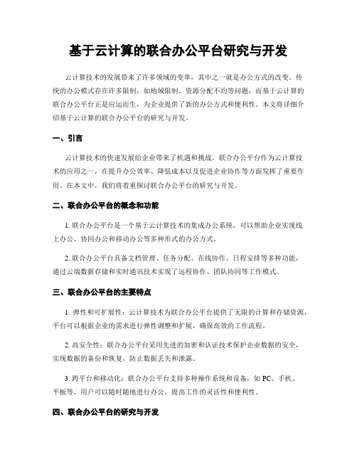 基于云计算的联合办公平台研究与开发