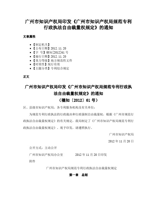 广州市知识产权局印发《广州市知识产权局规范专利行政执法自由裁量权规定》的通知