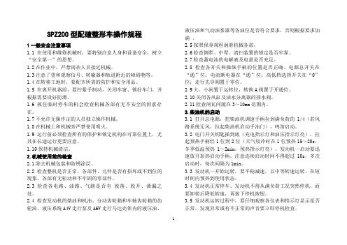 SPZ-200配碴整形车操作规程