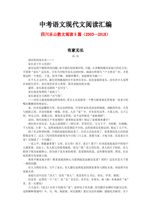 四川乐山历年中考语文现代文之散文阅读5篇(2003—2018)