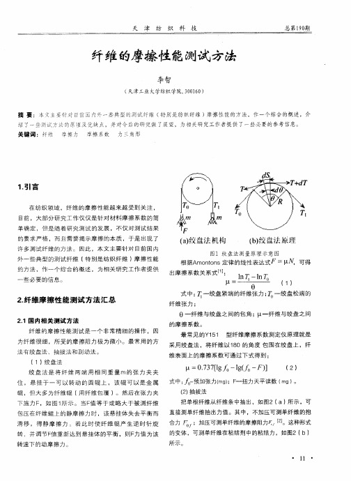 纤维的摩擦性能测试方法