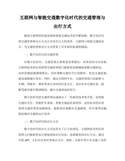 互联网与智能交通数字化时代的交通管理与出行方式