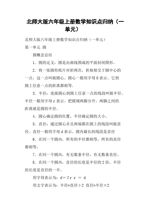 北师大版六年级上册数学知识点归纳一单元