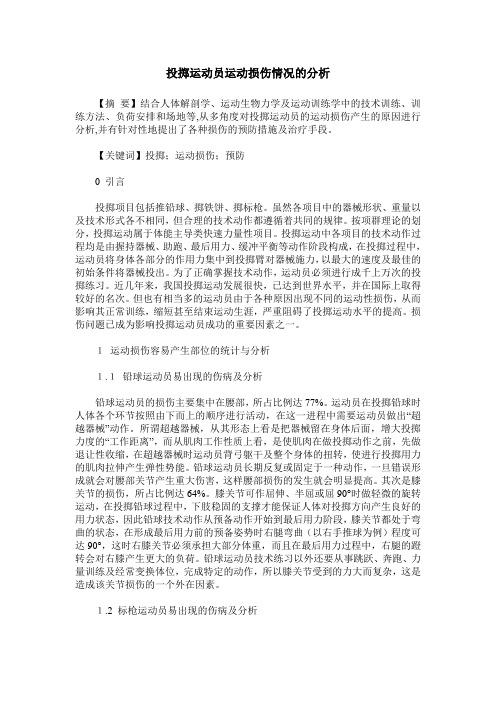 投掷运动员运动损伤情况的分析