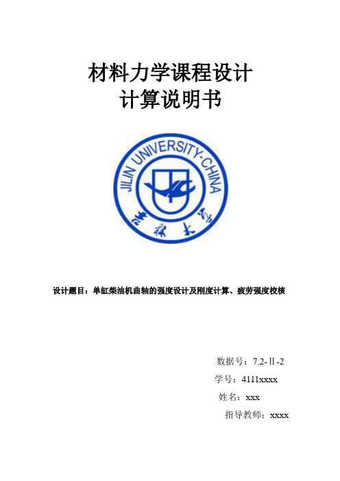 吉林大学材力课设单缸柴油机曲轴概要