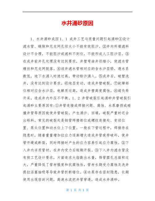 水井涌砂原因