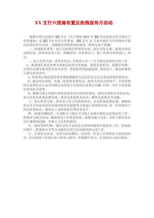 XX支行六措施布置反洗钱宣传月活动