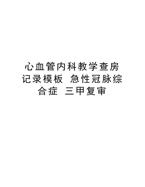 心血管内科教学查房记录模板 急性冠脉综合症 三甲复审教学文稿