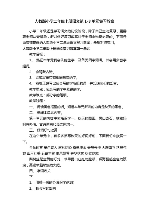 人教版小学二年级上册语文第1-3单元复习教案