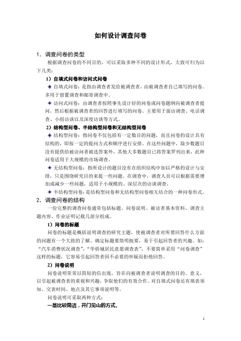 如何设计调查问卷