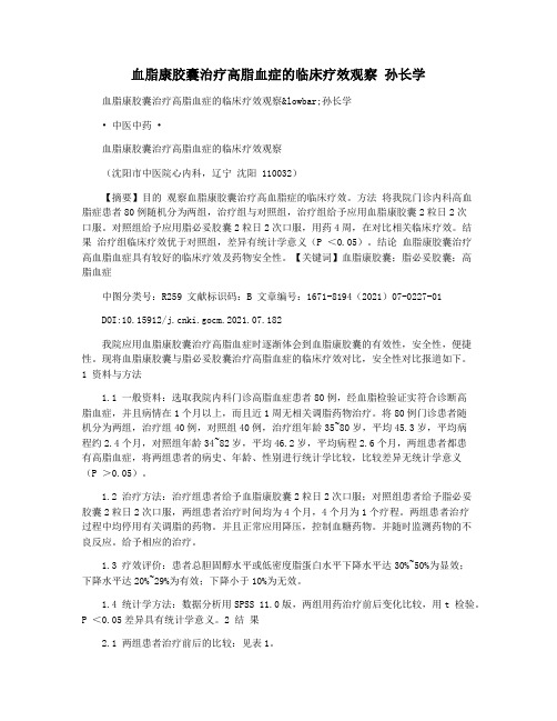 血脂康胶囊治疗高脂血症的临床疗效观察 孙长学