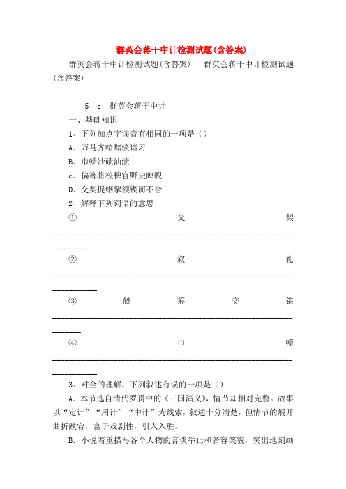 2018最新试题资料-群英会蒋干中计检测试题(含答案)