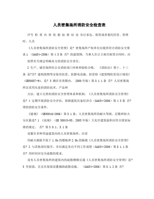 人员密集场所消防安全检查表