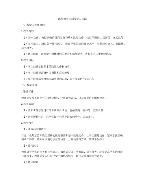 跳绳教学计划及学习方法