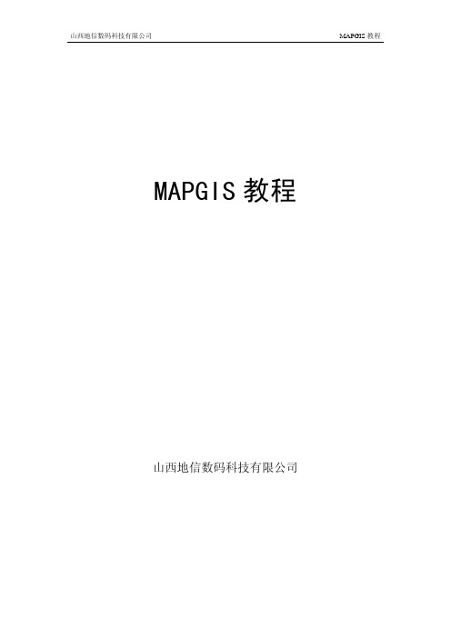 mapgis新手教程1