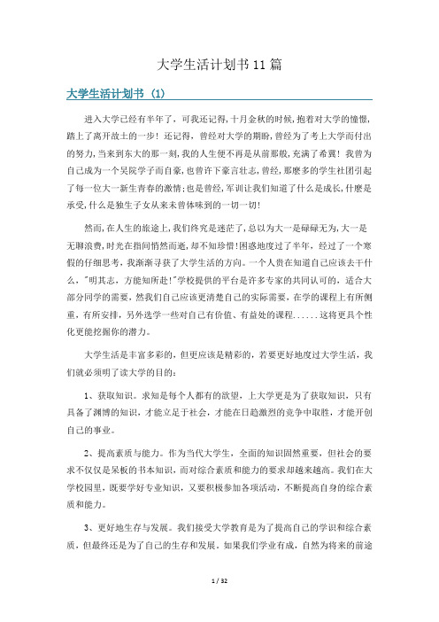 大学生活计划书11篇