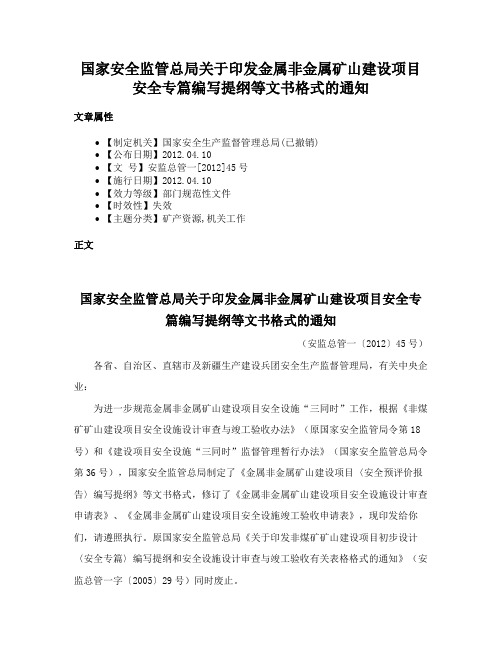 国家安全监管总局关于印发金属非金属矿山建设项目安全专篇编写提纲等文书格式的通知