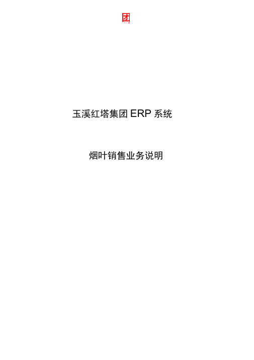 (ERPMRP管理)玉溪红塔集团ERP系统烟叶销售业务说明