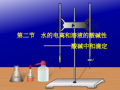 实验   酸碱中和滴定ppt课件