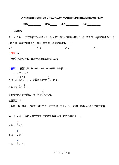 万州初级中学2018-2019学年七年级下学期数学期中考试模拟试卷含解析