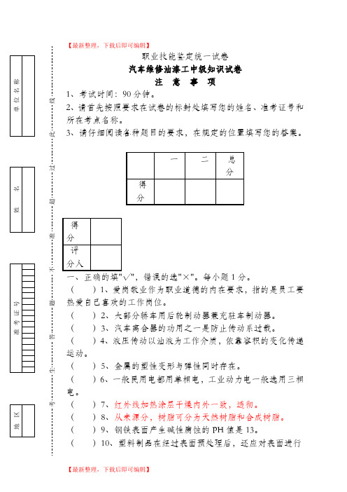 汽车维修油漆工中级知识考试证试卷(完整资料).doc