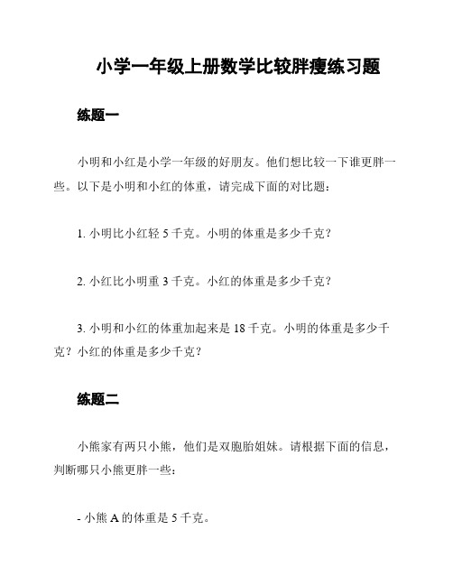 小学一年级上册数学比较胖瘦练习题