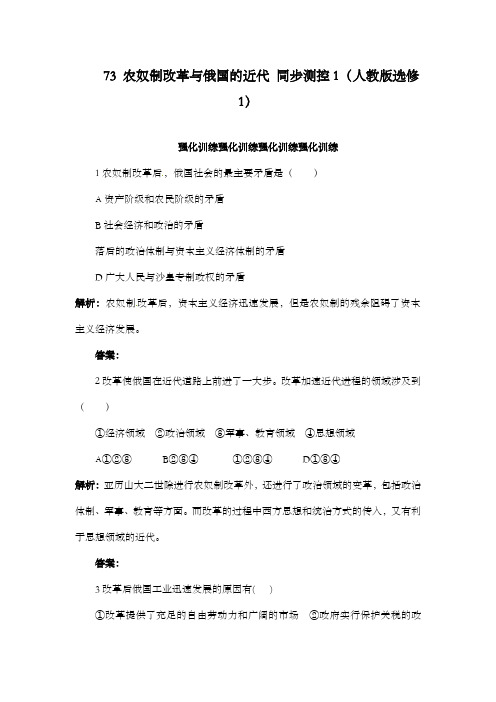 最新精编高中人教版高中历史7.3农奴制改革与俄国的近代化配套习题人教版选修1练习及解析