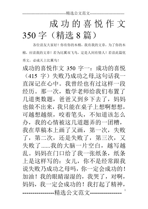 成功的喜悦作文350字(精选8篇)