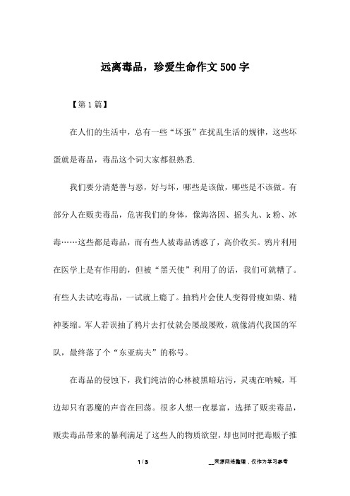 远离毒品,珍爱生命作文500字