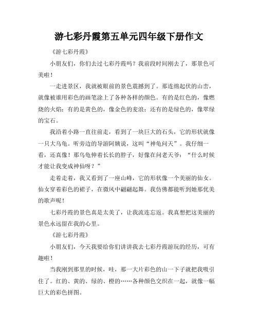 游七彩丹霞第五单元四年级下册作文