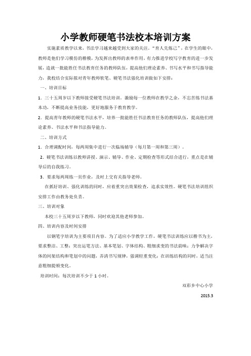 小学教师硬笔书法校本培训方案