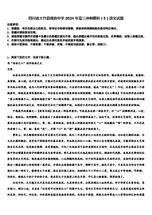 四川省大竹县观音中学2024年高三冲刺模拟(5)语文试题含解析