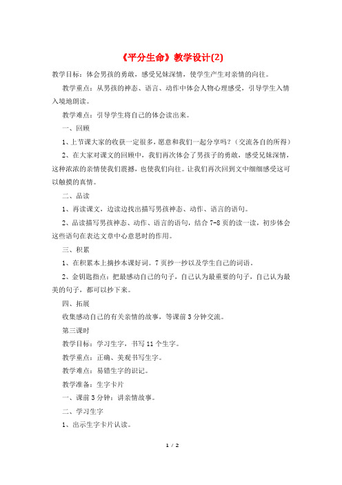 《平分生命》教学设计(2)