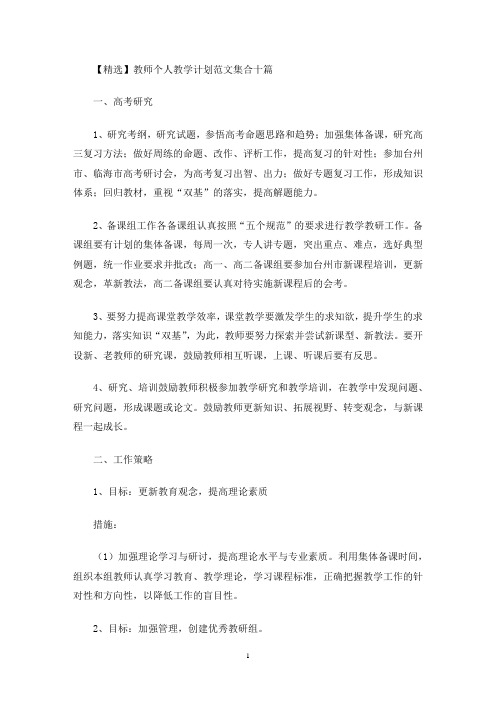 最新精选教师个人教学计划范文集合十篇