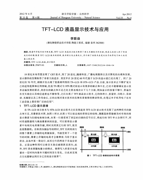 TFT—LCD液晶显示技术与应用