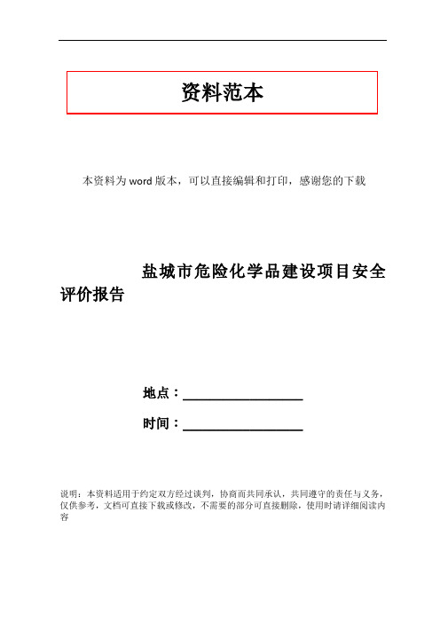 盐城市危险化学品建设项目安全评价报告