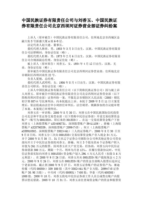 中国民族证券有限责任公司与刘香玉、中国民族证券有限责任公司北(精)