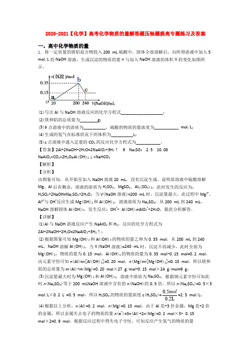 2020-2021【化学】高考化学物质的量解答题压轴题提高专题练习及答案