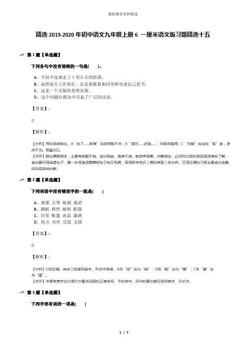 精选2019-2020年初中语文九年级上册6 一厘米语文版习题精选十五