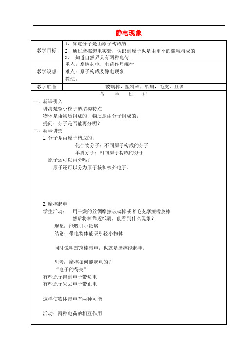 八年级物理下册 7.2 静电现象 省优获奖教案 (新版)苏科版