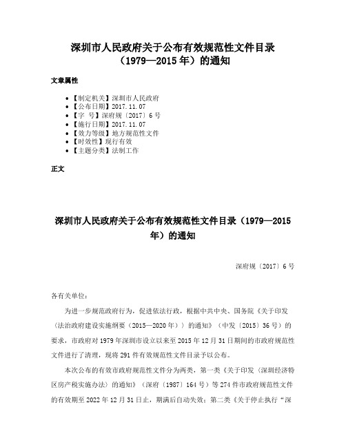 深圳市人民政府关于公布有效规范性文件目录（1979—2015年）的通知