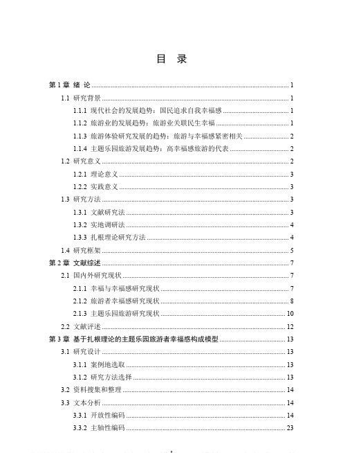 基于扎根理论的主题乐园旅游者幸福感构成要素研究——以广州长隆乐园为例