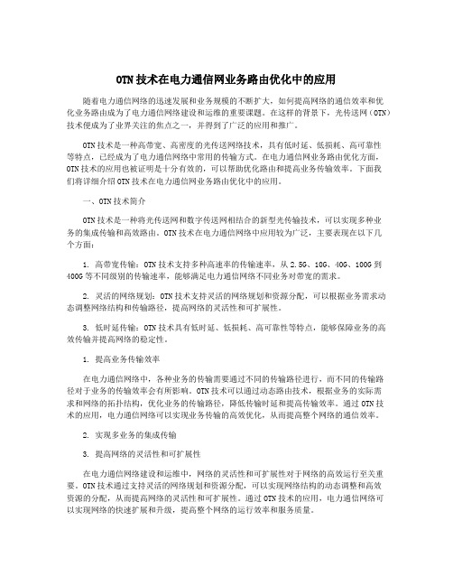 OTN技术在电力通信网业务路由优化中的应用