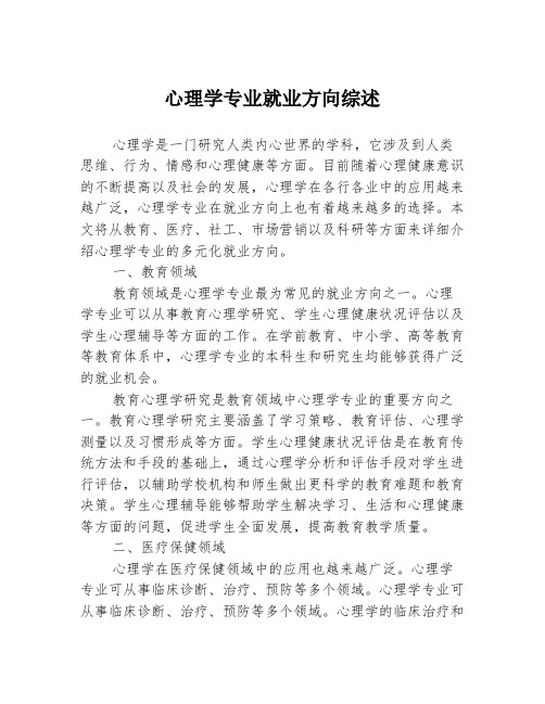 心理学专业就业方向综述