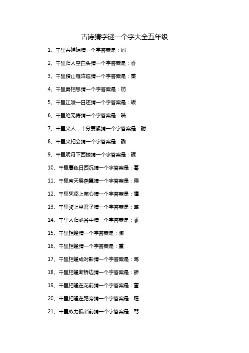 古诗猜字谜一个字大全五年级