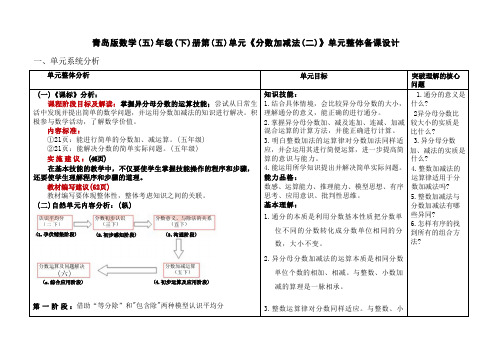 青岛版数学五年级下册第五单元分数加减法(二)单元整体备课