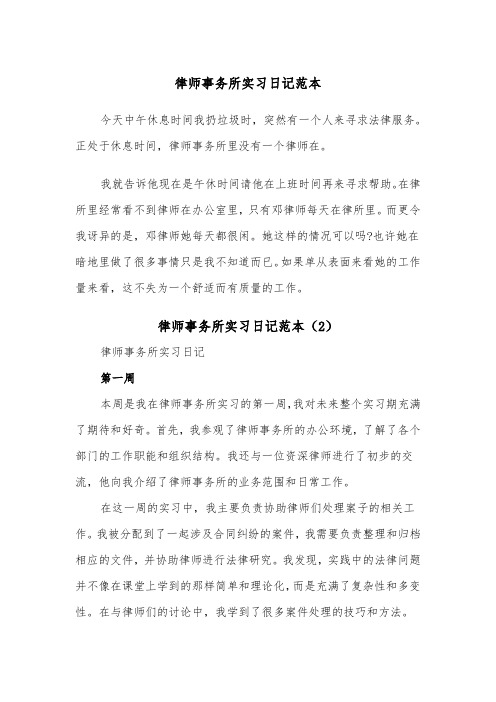 律师事务所实习日记范本（2篇）