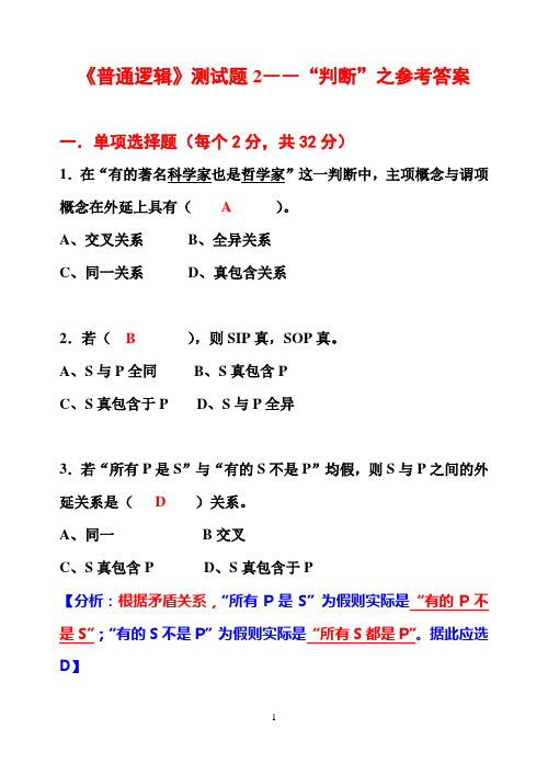 【普通逻辑】“判断”附答案解析