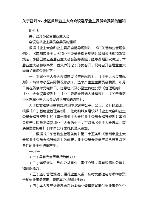 关于召开xx小区首届业主大会会议选举业主委员会委员的通知